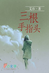 三根手指头